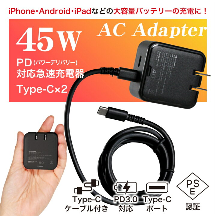 楽天市場】急速充電器 45W PC スマホ ACアダプター PD45W ケーブル 