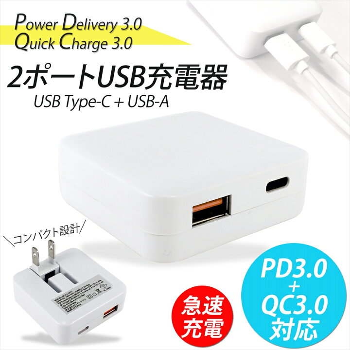 楽天市場 Iphone14 充電器 Type C 2ポート Pd 急速充電器 Usb スマホ充電器 Type C Usb C タイプc Power Delivery 3 0 Quick Charge 3 0 対応 Usb Typea Iphone13 Iphone12 メス Type C 折畳式プラグ パワーデリバリー Acアダプター Android Pse認証済み オール