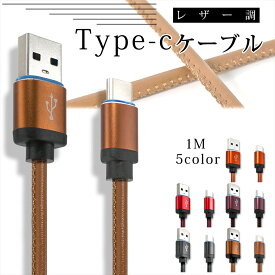 Type-C レザー調 ケーブル 1m スマートフォン 充電 ケーブル タイプC タイプc スマホ タブレット USB type-c アルミフレーム おしゃれ かっこいい アンティーク調 レザーデザイン