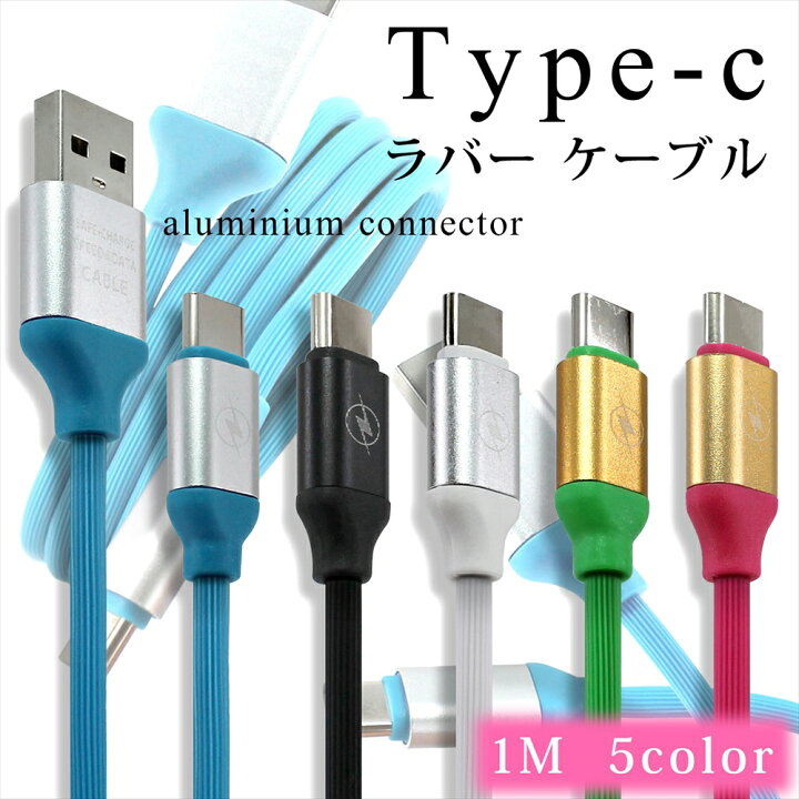 楽天市場 Type C ラバーケーブル 1m ケーブル タイプc タイプc スマホ タブレット Usb Type C ハイクオリティー アルミフレーム おしゃれ かわいい 高耐久 Tpe素材 充電ケーブル データ転送 Xperia Huawei Galaxy Aquos オールモデルズ 楽天市場店