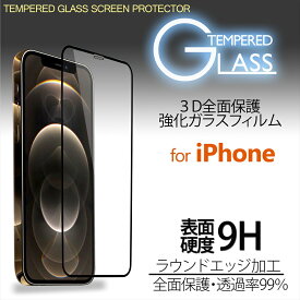 3D 全面保護 強化ガラスフィルム 枠付き ラウンドエッジ加工 iPhone12 Pro Max iPhone12mini iPhone11 iPhoneXR iPhoneXS Max スマホ 保護フィルム 9H 透過率99% 透明 指紋防止