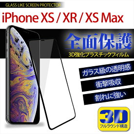 iPhoneXS iPhoneXR iPhoneXS Max スマホ 保護フィルム 全面保護 3D 強化プラスチック 枠付き フィルム フルラウンド構造 透明 衝撃吸収 指紋防止 飛散防止 保護 アップル アイフォン 液晶保護フィルム xr xs max docomo au softbank