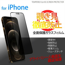 覗き見防止 スマホ 保護フィルム iPhone12 Pro Max iPhone12mini iPhone11 iPhoneXR iPhoneXS Max 全面保護 枠付き ガラスフィルム 硬度9H 指紋防止 飛散防止 極薄スリム