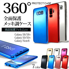 Galaxy S8 S8＋ S9 S9＋ Note8 ケース スマホケース 全面 360° 保護 メッキ調 液晶保護フィルム付き 360度 フルカバー 両面保護 フルガード 前面 背面 スリム 光沢 きれい 保護ケース galaxy ギャラクシー 保護フィルム