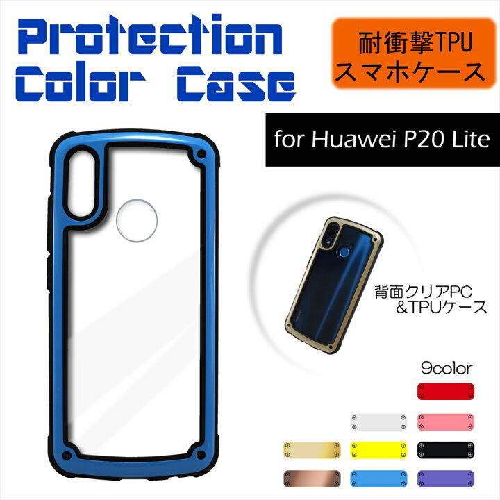 楽天市場 耐衝撃 Tpu スマホケース Protection Color Case Huawei P Lite 背面クリア Tpuケース コーナーデザイン カラーフレーム スタイリッシュ スマホ スマートフォン ポリカーボネート 衝撃に強い 保護 薄型 ファーウェイ Hwv32 オールモデルズ 楽天市場店