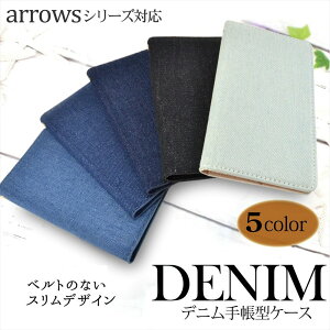 ARROWS ケース スマホケース手帳型 ケース シンプル We2 Plus We Be4 Plus F-51B FCG01 Be F-04K Be3 F-02L F-01L F-42A M04 携帯ケース デニム生地 ベルトレス ベルトなし オーダー バンドレス デニム
