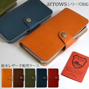 \クーポンで200円OFF☆27日9:59迄/ ARROWS ケース スマホケース手帳型 スマホケース We2 Plus We Be4 Plus F-51B FCG01 Be F-04K Be3 F-02L F-01L F-42A M04 オーダー 栃木レザー スマホケース手帳型 左利き