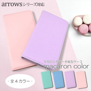 ARROWS ケース スマホケース手帳型 マグネットなし ケース シンプル We2 Plus We Be4 Plus NX 5G F-51A RX U 801FJ Be F-04K Be3 NX F-01K NX F-01J オーダー マカロン カラー パステル スマホケース手帳型