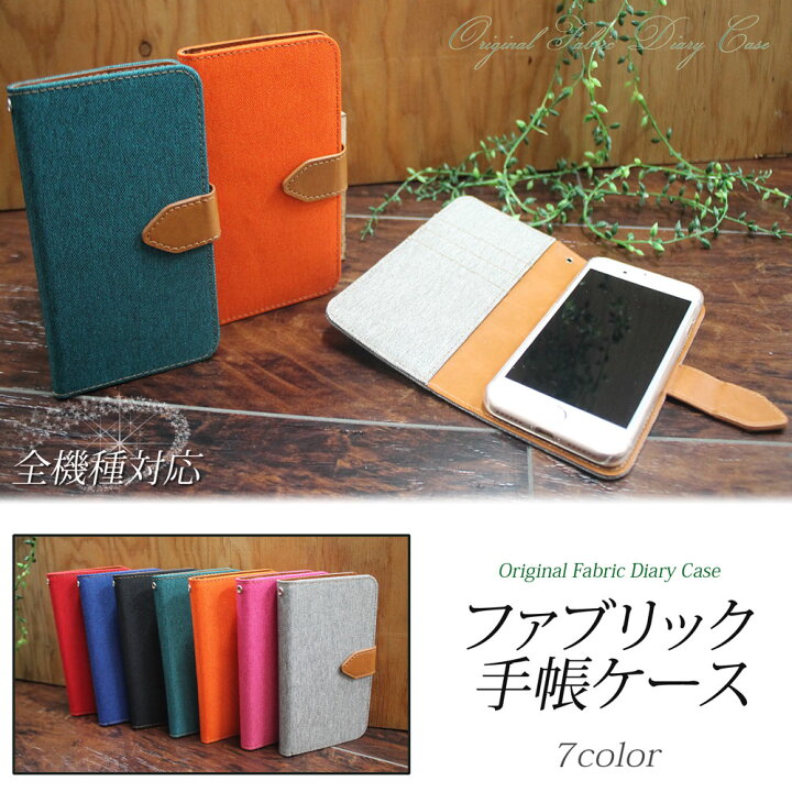楽天市場 スマホケース 手帳型 全機種対応 オーダー ファブリック スマート シンプル 飽きが来ない Rakuten Hand かんたんスマホ 705kc シンプルスマホ4 704sh Lg It Lgv36 Oppo R15 Pro Zenfone 5z Zs6kl オールモデルズ 楽天市場店