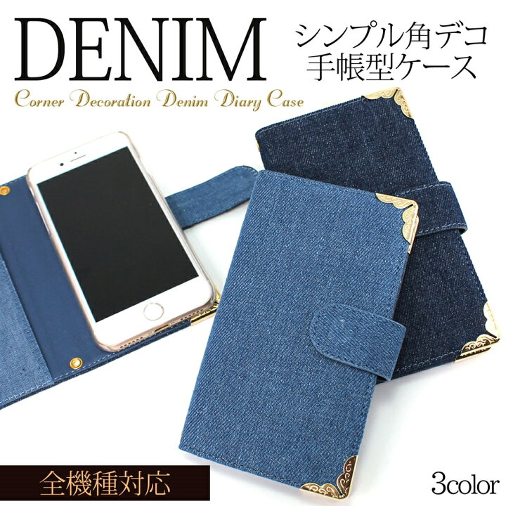 楽天市場 スマホケース 手帳型 全機種対応 オーダー デニム シンプル 角デコ デニム生地スマホケース デニム地 Iphone Se3 第3世代 Iphone13 Iphone12 Mini Pro Max Iphonese 第2世代 ケース Aquos Sense5g Oppo Reno5 A Xperia Ace Ii Galaxy S21 アイフォン エクスペリア
