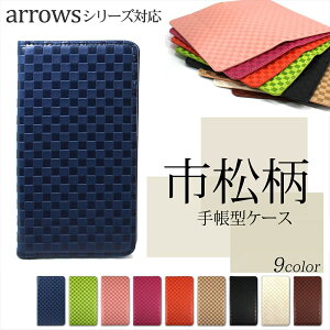 ARROWS ケース スマホケース手帳型 ケース シンプル We2 Plus We Be4 Plus F-51B FCG01 Be F-04K Be3 F-02L F-01L F-42A M04 型押し 和柄 オーダー 市松 バンドレス ベルトなし マグネット付き 市松模様