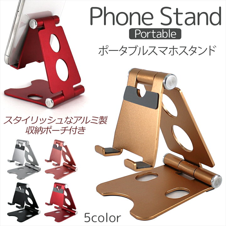 楽天市場 スマホスタンド タブレットスタンド 折りたたみ アルミ クールデザイン 折り畳み式 角度調整 270 スマホ スタンド タブレット スタンド 収納袋つき 安定感 折りたたみ 軽量 コンパクト ポケットサイズ オールモデルズ 楽天市場店