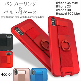 バンカーリング ベルト付き スマホケース ハード iPhoneXS Max iPhoneXS iPhoneXR Huawei P20 lite アイフォン ファーウェイ 背面 機能性抜群 落下防止ベルト 落下防止
