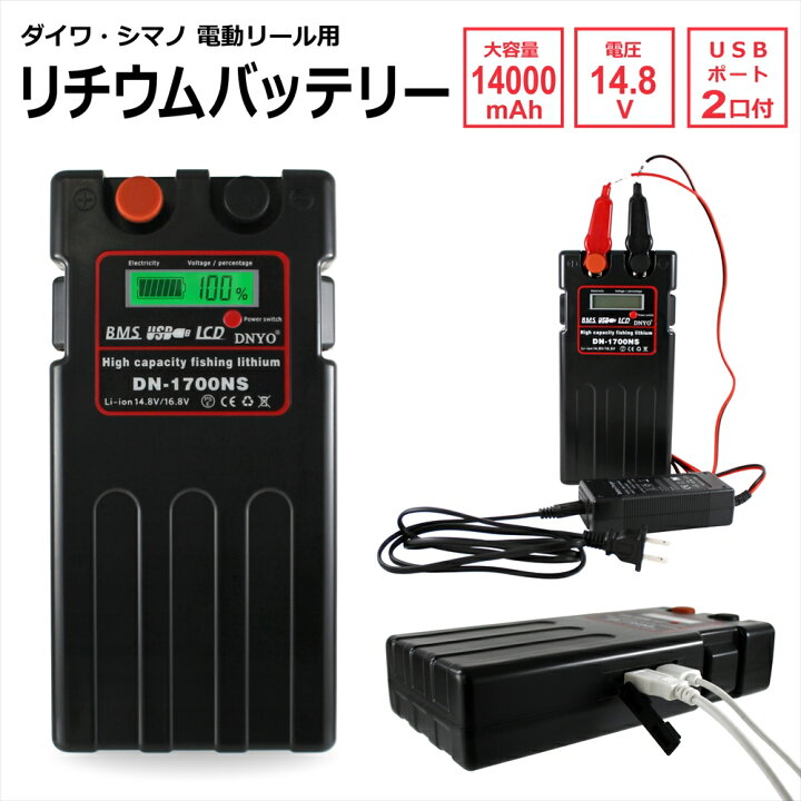 楽天市場 長期1年保証付き 電動リール用 バッテリー mah Dn1700 Ns 14 8v リチウムバッテリー 充電器セット Usbポート 小型 軽量 超大容量 ダイワ シマノ 互換バッテリー 互換 コンパクト 充電器 ケース付き パワフル 液晶 釣り 海釣り 船釣り フィッシング