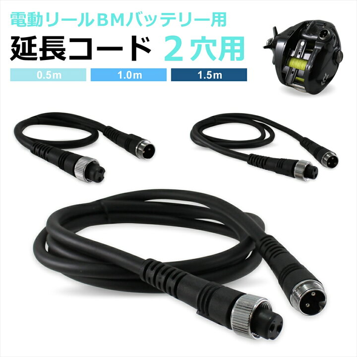 楽天市場 電動リール 延長ケーブル 延長コード 2穴 2芯 0 5ｍ 1 0m 1 5m Bmバッテリー用延長コード Bmバッテリー バッテリー接続 電源コード 高耐久 ダイワ シマノ Shimano 釣り 海釣り フィッシング 釣り竿 オールモデルズ 楽天市場店