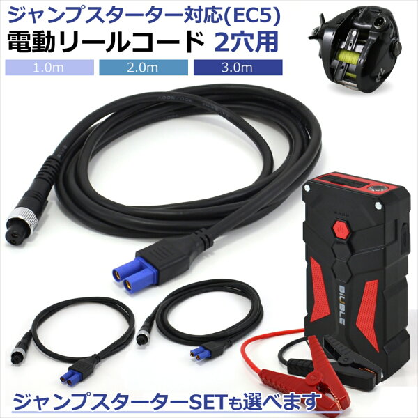 ジャンプスターター EC5 対応 電動リール コード 2穴 2芯 1m 2m 3m バッテリージャンプスターター 電源コード 電動リール用バッテリー ダイワ シマノ 12V 車用 21800mAh 大容量 バッテリー上がり モバイルバッテリー 充電器 ガソリン車 ディーゼル車 バッテリー上がり対策