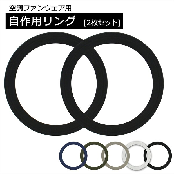 空調ウェア用 自作用リング ファン固定 自作用パーツ 2枚セット 簡単取り付け 穴径調整 落下防止 補強 空調式ウェア 装着リング ファン用 アイロン不要 縫い付け不要 穴を開けて挟むだけ 簡単 自作 空調作業服 作業着 作業服 DIY リング リメイク