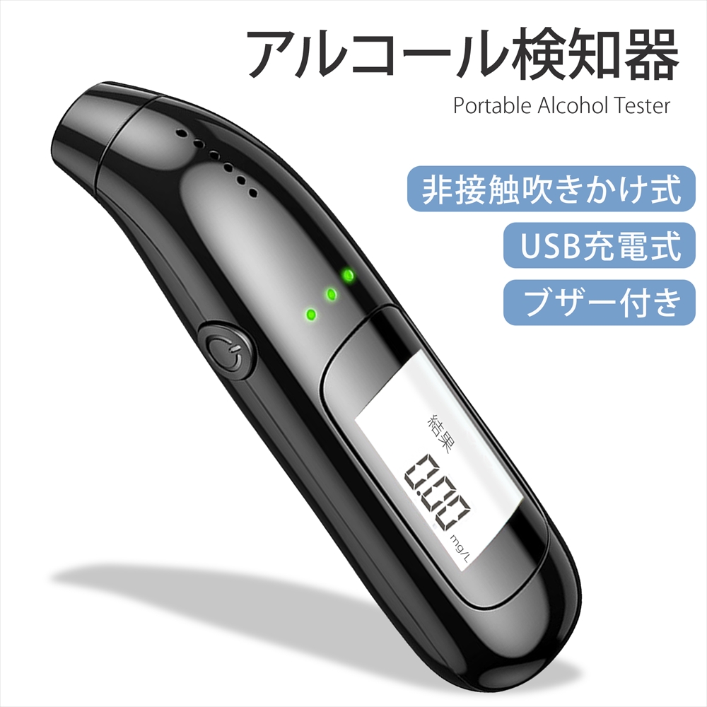 【楽天市場】アルコール検知器 アルコールチェッカー USB充電式 非