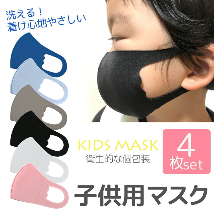 楽天市場 洗えるマスク 子供用 マスク カラーマスク 送料無料 マスクキッズ 耳が痛くならない ジュニアマスク 子供 マスク 洗える 立体 薄手生地 立体型マスク 4枚入り 個包装 キッズ用 衛生的 洗い替え 感染対策 ウイルス予防 夏物 オールモデルズ 楽天市場店