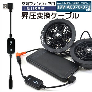 mont-bell xΉ t@jbg 󒲃t@ 19V AC370 371 AC370/371 USB ϊ  A_v^[ P[u 󒲃EFA t@xXg 12V L^ oCobe[ QC3.0 DC12V USB-A Ro[^ 