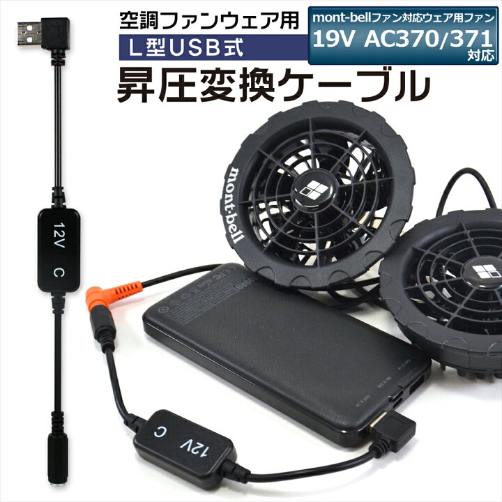 楽天市場】mont-bell モンベル対応 ファンユニット 空調ファン 19V 
