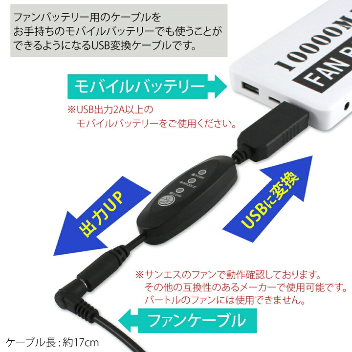楽天市場】ファン付き作業服 ケーブル ショートタイプ サンエス等 風量調節 3段階式 リモコン 風量3段階 スイッチ DC9V 空調ウェア 変換 昇圧 アクセサリー 昇圧アダプタ 昇圧ケーブル モバイルバッテリー 電圧不足 USB-A端子 : オールモデルズ 楽天市場店 楽天市場】ファン付き作業服 ケーブル ショートタイプ サンエス等 風量調節 3段階式 リモコン 風量3段階 スイッチ DC9V 空調ウェア 変換 昇圧 アクセサリー 昇圧アダプタ 昇圧ケーブル モバイルバッテリー 電圧不足 USB-A端子 : オールモデルズ 楽天市場店