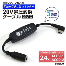 バートル BURTLE エアークラフト ファンユニット 2025年モデル 24V AC09-1 AC09-2 ペルチェ IC101S 対応 Type-C昇圧 アダプター バートル対応 AIRCRAFT 空調ウェア 空調ファン付き作業服 20V Type-C PD対応 モバイルバッテリー 昇圧ケーブル USB-C スイッチ付き 【20V-C】