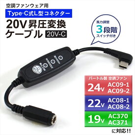 バートル AIRCRAFT エアークラフト AC09-1 AC09-2 2025年 AC08-1 AC08-2 2024年 AC370 AC371 2023年 ペルチェ IC1010S 対応 20V Type-C昇圧 アダプター L型 24V 22V 19V 空調ウェア ファン付き作業服 Type-C PD対応 モバイルバッテリー 昇圧ケーブル USB-C タイプC 【20V-C】
