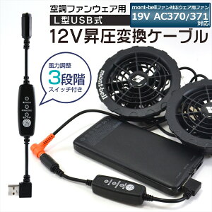 mont-bell xΉ t@jbg 󒲃t@ 19V AC370 371 AC370/371 USB ϊ  A_v^[ P[u 󒲃EFA 󒲃t@tƕ t@xXg t@ 12V L^ QC3.0 DC12V USB-A oC