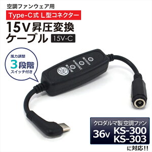�N���_���} AIR SENSOR �t�@���Ή� 2026�N���f�� 36V KS-300 KS-303 �Ή� Type-C���� �ϊ� ���� �A�_�v�^�[ �ϊ��P�[�u�� 15V �󒲃E�F�A �t�@���x�X�g L�^ Type-C PD�Ή� ���o�C���o�b�e���[ �����P�[�u�� 