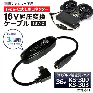 �N���_���} AIR SENSOR �Ή� �t�@�� �ϊ��P�[�u�� 2026�N���f�� 36V KS-300 KS-303 �Ή� Type-C���� �ϊ� �A�_�v�^�[ �ϊ��P�[�u�� �󒲃E�F�A �󒲃t�@���t����ƕ� 16V L�^ Type-C PD�Ή� ���o�C���o�b�e��