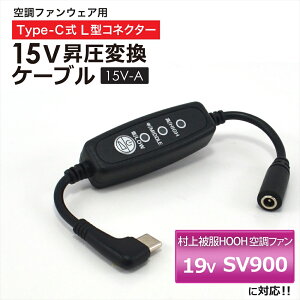 ����핞 �P�� HOOH �󒲃E�F�A 2026�N���f�� 19V SV900 SV922 �Ή� Type-C 15V ���� �A�_�v�^�[ L�^ �t�@���x�X�g �t�@���t����ƕ� Type-C PD�Ή� ���o�C���o�b�e���[ �ڑ��p �ϊ� �A�_�v�^�[ �����P�[�u