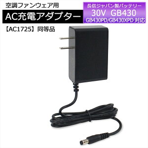 �_SS���ԁ��N�[�|����10%OFF�^ ���M�W���p�� GB-POWER �o�b�e���[ �Ή� �݊��[�d�� AC�[�d�A�_�v�^�[ AC1725�����i GB430 �o�b�e���[�Ή� �[�d�A�_�v�^�[ 2026�N�� 30V GB430PD GB430XPD �o�b�e���[ �[�d�� 