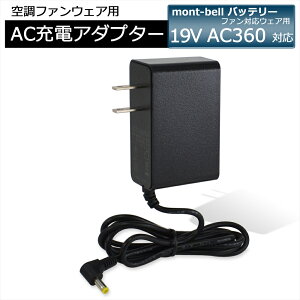 mont-bell x Ή }[d obe[Ή AC2130 i 19V AC360 AC[dA_v^[ t@Ή EFAp obe[ [d ACA_v^[ AC[dA_v^[ [d [d obe[ 