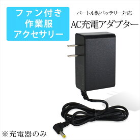 ファン付き作業服 空調ウェア バートル製バッテリー対応 AC充電アダプター AC08 2024年製 AC360 AC300 2023年製 19V 2022年製 17V AC380 AC330 AC2130 同等品 AC充電 ACアダプター 充電アダプター 急速充電器 充電器 PSE リチウムイオン 【21V-1.43A】