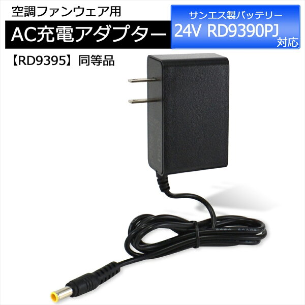 サンエス 空調風神服 充電器 2023年モデル RD9390PJ バッテリー対応 AC充電アダプター RD9395 同等品 サンエス対応 24V仕様 充電器 2023年製 24V 空調ファンバッテリー バッテリー 充電器 ACアダプター リチウムイオンバッテリー 空調ウェア 作業服 PSE認証 【24V-1.25A】