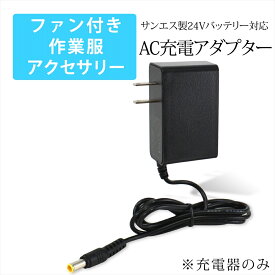 ファン付き作業服 サンエス製バッテリー対応 AC充電アダプター RD9590PJ バッテリー対応 2025年製 24V RD9395 同等品 充電アダプター AC充電 アダプター 急速充電器 PSE リチウムイオンバッテリー ファン付き作業服 RD9490PJ RD9390PJ 【24V-1.25A】