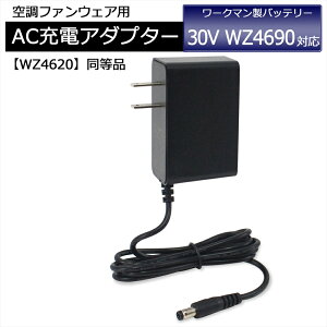 ���[�N�}�� WORKMAN WindCore �}���[�d�� 2026�N���f�� 30V WZ4690 �o�b�e���[�Ή� AC�[�d�A�_�v�^�[ WZ4620 �����i ���[�N�}���Ή� �E�B���h�R�A 2026�N�� �o�b�e���[ �[�d�� AC�A�_�v�^�[ ���`�E���C�I