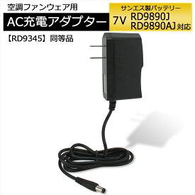 サンエス 空調風神服 充電器 RD9890J RD9890AJ バッテリー対応 AC充電アダプター RD9345 同等品 サンエス対応 7V仕様 充電器 7V バッテリー 充電器 ACアダプター リチウムイオンバッテリー 空調ウェア ファン付き作業服 熱中症予防 熱中症対策 PSE認証