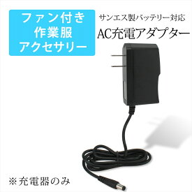 ファン付き作業服 サンエス製バッテリー対応 AC充電アダプター RD9345 同等品 12V 急速充電 高速充電 充電 アダプター 1.25A 充電アダプター AC充電 ACアダプター 急速充電器 PSE 1.2m リチウムイオンバッテリー 充電専用 空調ウェア ファン付き作業服 作業服 作業