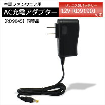 楽天市場】空調風神服 充電器の通販