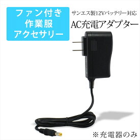 ファン付き作業服 サンエス製バッテリー対応 AC充電アダプター RD9045 同等品 22V 急速充電 高速充電 充電 アダプター 12V仕様対応 AC充電 ACアダプター 充電アダプター 急速充電器 PSE 1.2m リチウムイオンバッテリー 空調ウェア ファン付き作業服