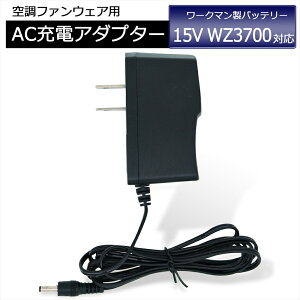 ワークマン WORKMAN WindCore 急速充電器 2022年モデル WZ3700 バッテリー対応 AC充電アダプターWZ3600 同等品 ワークマン対応 ウィンドコア 2022年製 15V バッテリー 充電器 ACアダプター リチウムイオン
