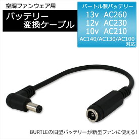 バートル BURTLE バッテリー変換ケーブル バートル製 エアークラフト AIRCRAFT 空調ファン 空調ウェア ファン付き作業服 ファンユニット 変換 アダプター ケーブル AC09-1 AC09-2 AC08-1 AC08-2 AC370 AC371 AC310 AC311 AC260 AC230 【CV-C】