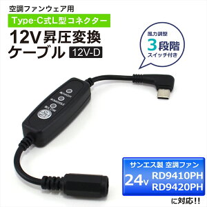 �T���G�X �󒲕��_�� 24V RD9410PH RD9420PH 2024�N �Ή� Type-C���� �A�_�v�^�[ �T���G�X�Ή� SUN-S �󒲃E�F�A �󒲃t�@���t����ƕ� �t�@�� 12V �����A�_�v�^ ���o�C���o�b�e���[ �ϊ��P�[�u�� L�^ �^