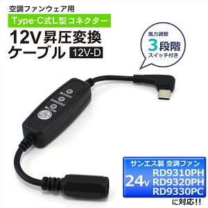 �T���G�X �󒲕��_�� 24V RD9310PH RD9320PH RD9330PC 2023�N �Ή� Type-C���� �A�_�v�^�[ �T���G�X�Ή� SUN-S �󒲃E�F�A �󒲃t�@���t����ƕ� 12V �����A�_�v�^ ���o�C���o�b�e���[ �ϊ��P�[�u�� L�^ �^