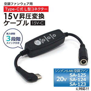 シンメン S-AIR ファン 2025年モデル 20V SA-125 SA-124 SA-123対応 USB昇圧 Type-C昇圧 シンメン対応 昇圧 変換 アダプター 空調ウェア ファンベスト 作業服 15V L型 モバイルバッテリー 昇圧コンバータ USB