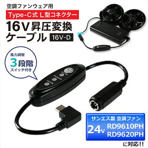 16V Type-C���� �A�_�v�^�[ L�^ 24V �T���G�X�Ή� RD9610PH RD9620PH 2026�N �Ή� �T���G�X SUN-S �󒲕��_�� �R�[�h �󒲃E�F�A Type-C PD�Ή� ���o�C���o�b�e���[ �ϊ� �����P�[�u�� �P�[�u�� �n�C�p���[ US