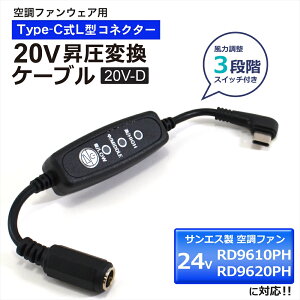 20V Type-C���� �A�_�v�^�[ L�^ 24V �T���G�X�Ή� RD9610PH RD9620PH 2026�N �Ή� �T���G�X SUN-S �󒲕��_�� �R�[�h �󒲃E�F�A �t�@���t����ƕ� Type-C PD�Ή� ���o�C���o�b�e���[ �ϊ� �����P�[�u�� �P�[