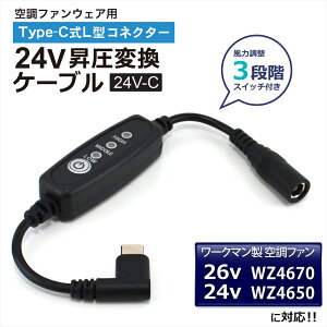 24V Type-C���� �ϊ� �A�_�v�^�[ L�^ ���[�N�}�� �E�B���h�R�A WZ4670 2025�N 26V WZ4650 2024�N 24V �Ή� WORKMAN WindCore �R�[�h �󒲃E�F�A �t�@���t����ƕ� Type-C PD�Ή� ���o�C���o�b�e���[ �ϊ��P�[�u�� 